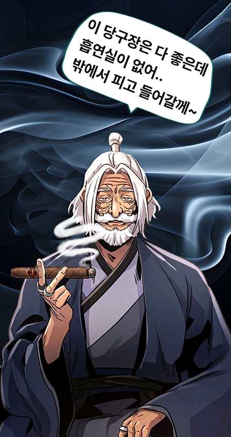 금연 당구장